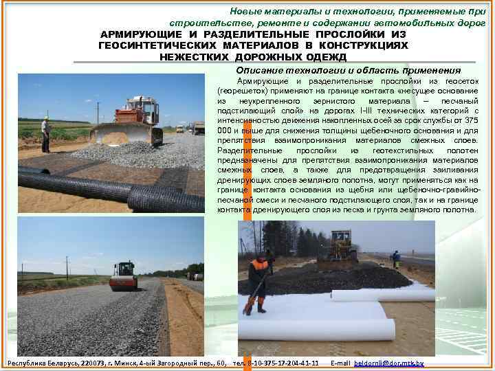 Новые материалы и технологии, применяемые при строительстве, ремонте и содержании автомобильных дорог АРМИРУЮЩИЕ И