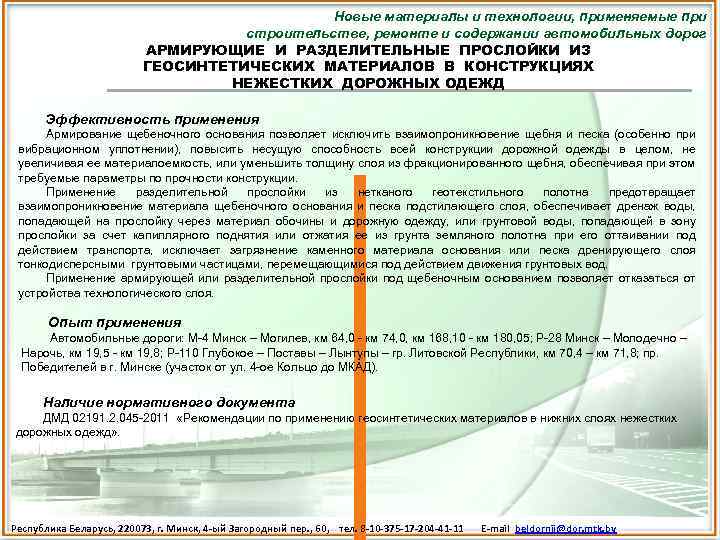 Новые материалы и технологии, применяемые при строительстве, ремонте и содержании автомобильных дорог АРМИРУЮЩИЕ И