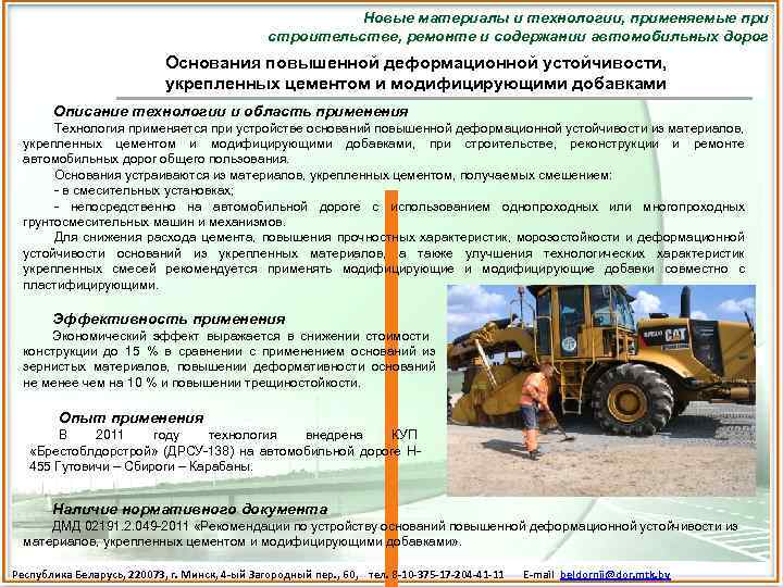 Новые материалы и технологии, применяемые при строительстве, ремонте и содержании автомобильных дорог Основания повышенной