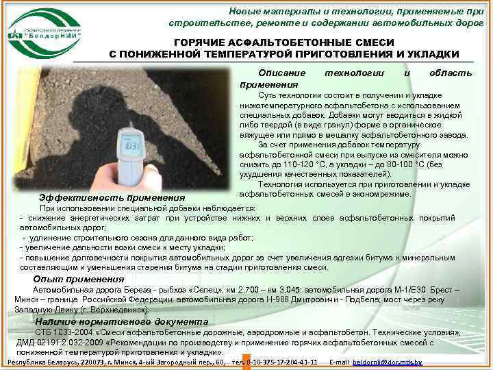 Новые материалы и технологии, применяемые при строительстве, ремонте и содержании автомобильных дорог ГОРЯЧИЕ АСФАЛЬТОБЕТОННЫЕ