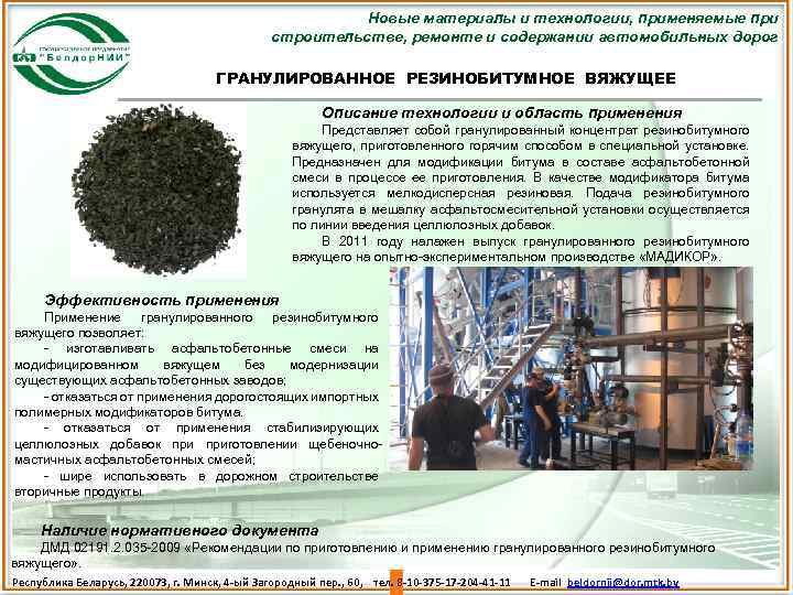 Новые материалы и технологии, применяемые при строительстве, ремонте и содержании автомобильных дорог ГРАНУЛИРОВАННОЕ РЕЗИНОБИТУМНОЕ