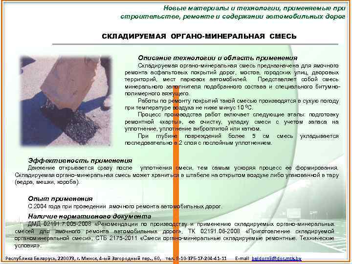 Новые материалы и технологии, применяемые при строительстве, ремонте и содержании автомобильных дорог СКЛАДИРУЕМАЯ ОРГАНО-МИНЕРАЛЬНАЯ