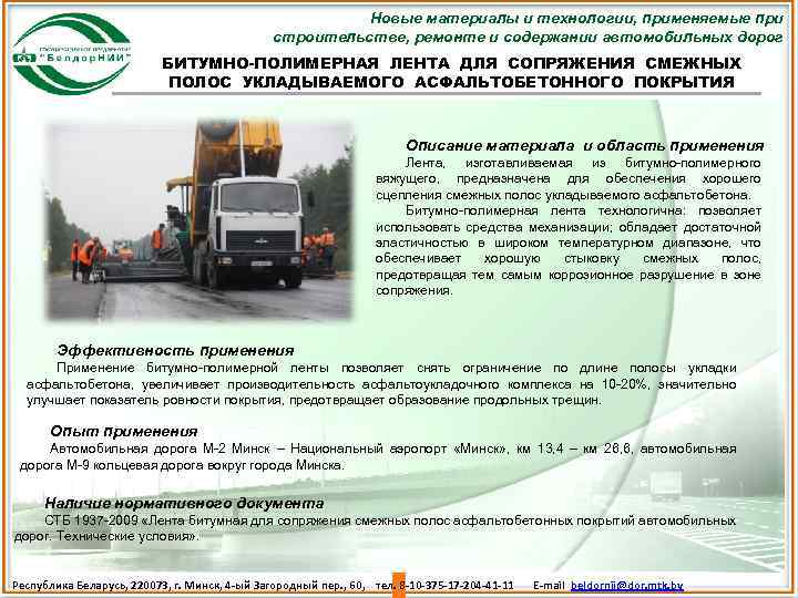 Новые материалы и технологии, применяемые при строительстве, ремонте и содержании автомобильных дорог БИТУМНО-ПОЛИМЕРНАЯ ЛЕНТА