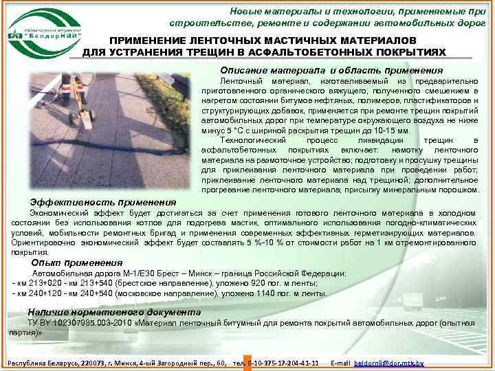 Новые материалы и технологии, применяемые при строительстве, ремонте и содержании автомобильных дорог ПРИМЕНЕНИЕ ЛЕНТОЧНЫХ