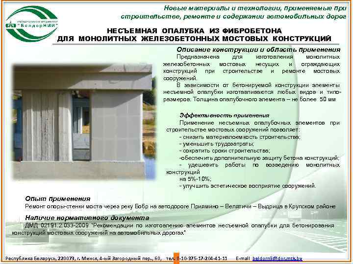 Новые материалы и технологии, применяемые при строительстве, ремонте и содержании автомобильных дорог НЕСЪЕМНАЯ ОПАЛУБКА