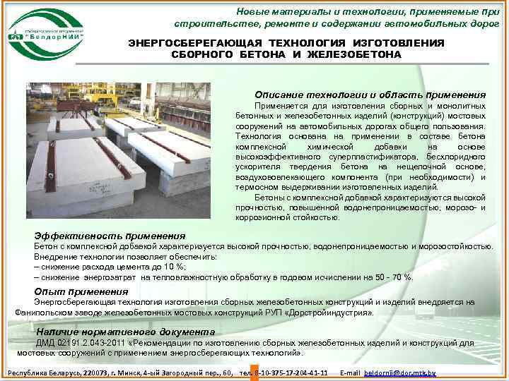 Новые материалы и технологии, применяемые при строительстве, ремонте и содержании автомобильных дорог ЭНЕРГОСБЕРЕГАЮЩАЯ ТЕХНОЛОГИЯ