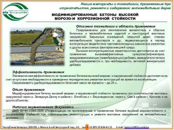 Новые материалы и технологии, применяемые при строительстве, ремонте и содержании автомобильных дорог МОДИФИЦИРОВАННЫЕ БЕТОНЫ