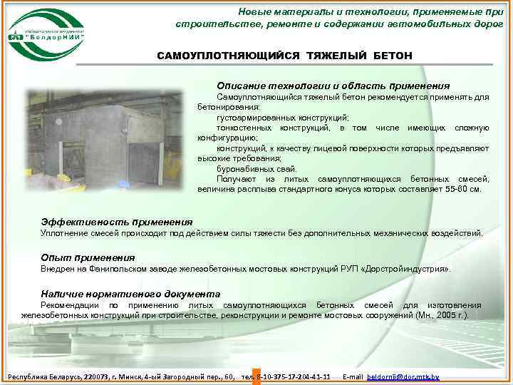 Новые материалы и технологии, применяемые при строительстве, ремонте и содержании автомобильных дорог САМОУПЛОТНЯЮЩИЙСЯ ТЯЖЕЛЫЙ