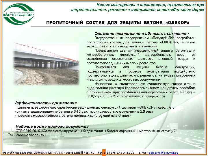Новые материалы и технологии, применяемые при строительстве, ремонте и содержании автомобильных дорог ПРОПИТОЧНЫЙ СОСТАВ