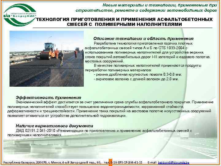 Новые материалы и технологии, применяемые при строительстве, ремонте и содержании автомобильных дорог ТЕХНОЛОГИЯ ПРИГОТОВЛЕНИЯ