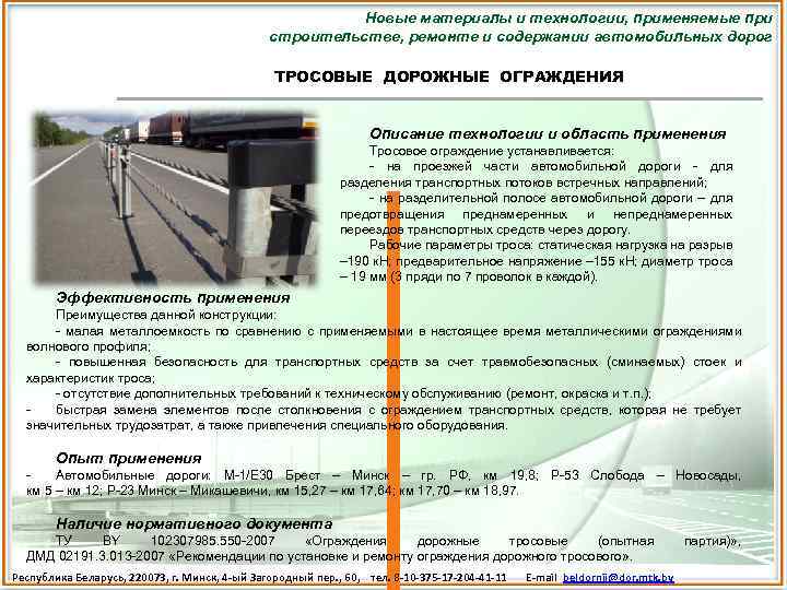 Новые материалы и технологии, применяемые при строительстве, ремонте и содержании автомобильных дорог ТРОСОВЫЕ ДОРОЖНЫЕ