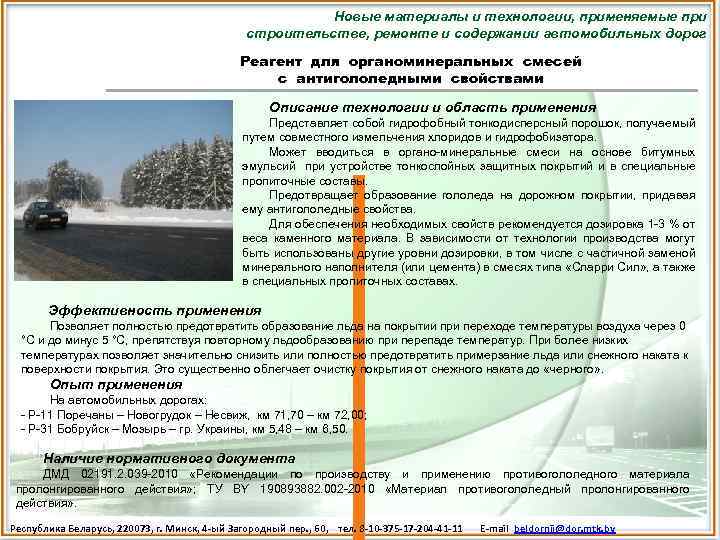 Новые материалы и технологии, применяемые при строительстве, ремонте и содержании автомобильных дорог Реагент для