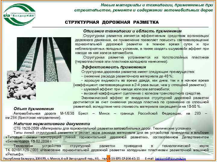 Новые материалы и технологии, применяемые при строительстве, ремонте и содержании автомобильных дорог СТРУКТУРНАЯ ДОРОЖНАЯ