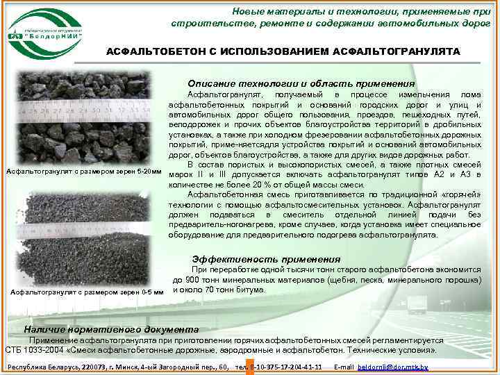 Новые материалы и технологии, применяемые при строительстве, ремонте и содержании автомобильных дорог АСФАЛЬТОБЕТОН С