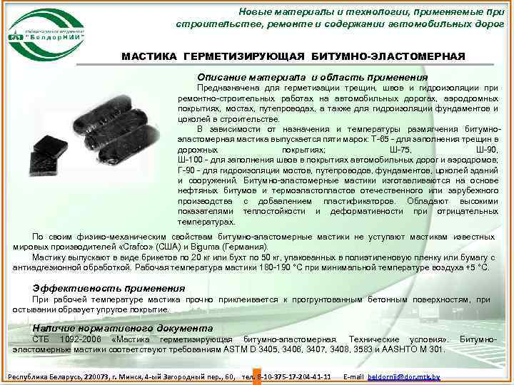 Новые материалы и технологии, применяемые при строительстве, ремонте и содержании автомобильных дорог МАСТИКА ГЕРМЕТИЗИРУЮЩАЯ