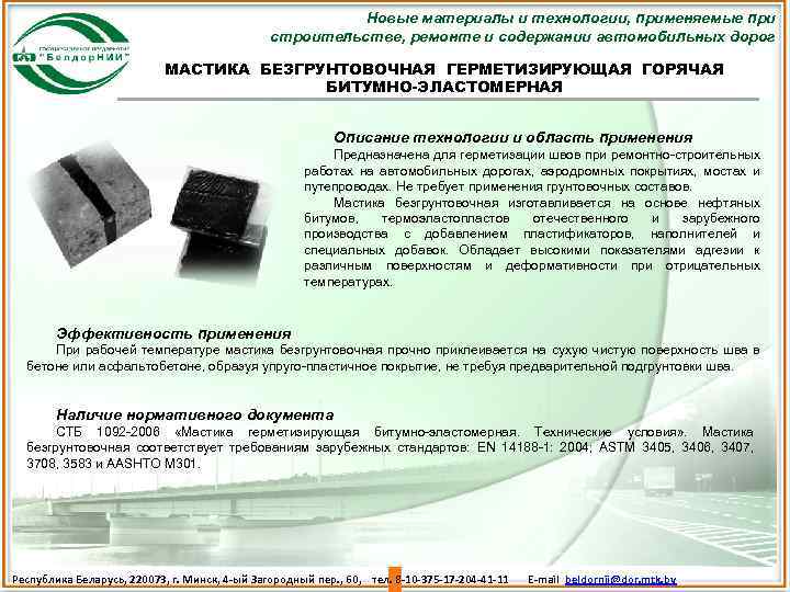 Новые материалы и технологии, применяемые при строительстве, ремонте и содержании автомобильных дорог МАСТИКА БЕЗГРУНТОВОЧНАЯ