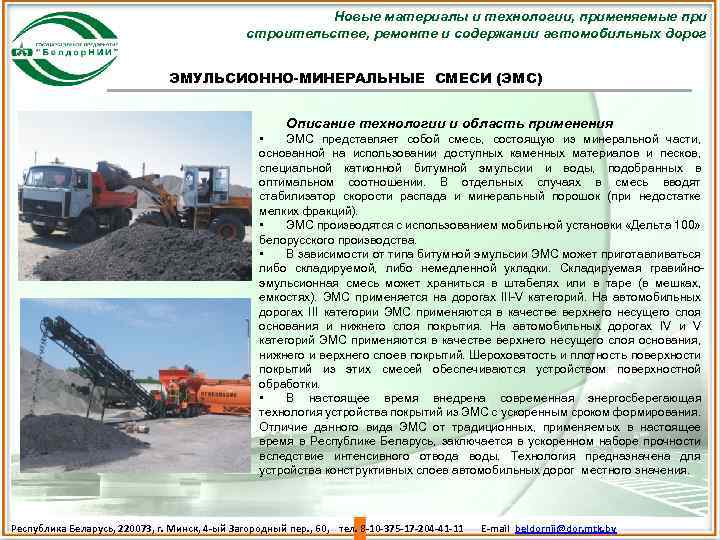 Новые материалы и технологии, применяемые при строительстве, ремонте и содержании автомобильных дорог ЭМУЛЬСИОННО-МИНЕРАЛЬНЫЕ СМЕСИ