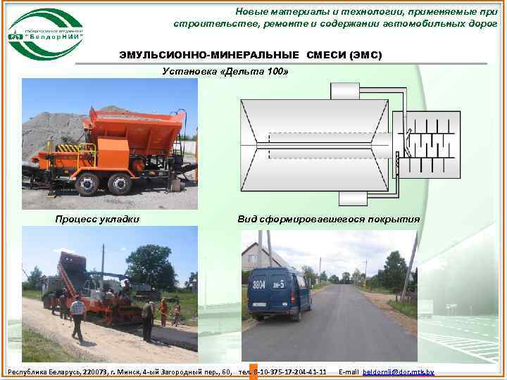 Новые материалы и технологии, применяемые при строительстве, ремонте и содержании автомобильных дорог ЭМУЛЬСИОННО-МИНЕРАЛЬНЫЕ СМЕСИ