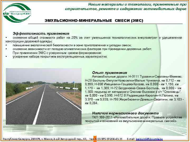 Новые материалы и технологии, применяемые при строительстве, ремонте и содержании автомобильных дорог ЭМУЛЬСИОННО-МИНЕРАЛЬНЫЕ СМЕСИ