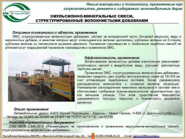 Новые материалы и технологии, применяемые при строительстве, ремонте и содержании автомобильных дорог ЭМУЛЬСИОННО-МИНЕРАЛЬНЫЕ СМЕСИ,