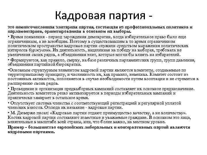 Различие кадровой от массовой партии. Характеристика кадровых партий. Кадровые и массовые партии отличия. Кадровые партии примеры.