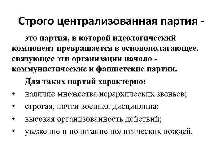 Строго централизованная партия это партия, в которой идеологический компонент превращается в основополагающее, связующее эти