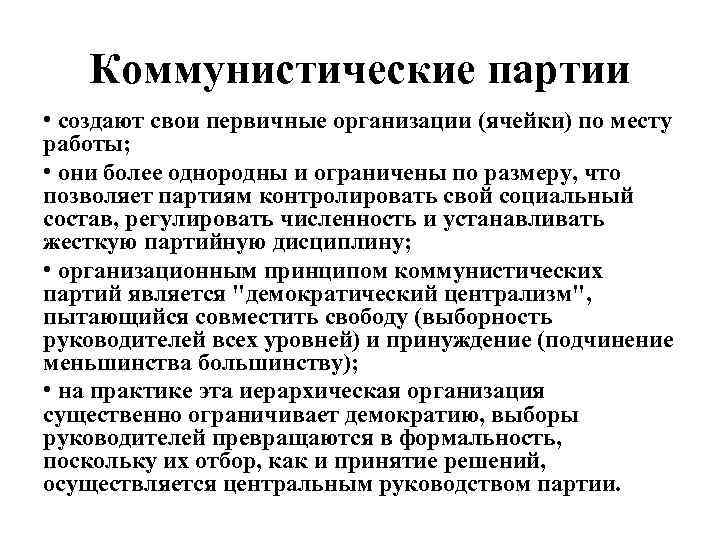 Коммунистические партии • создают свои первичные организации (ячейки) по месту работы; • они более