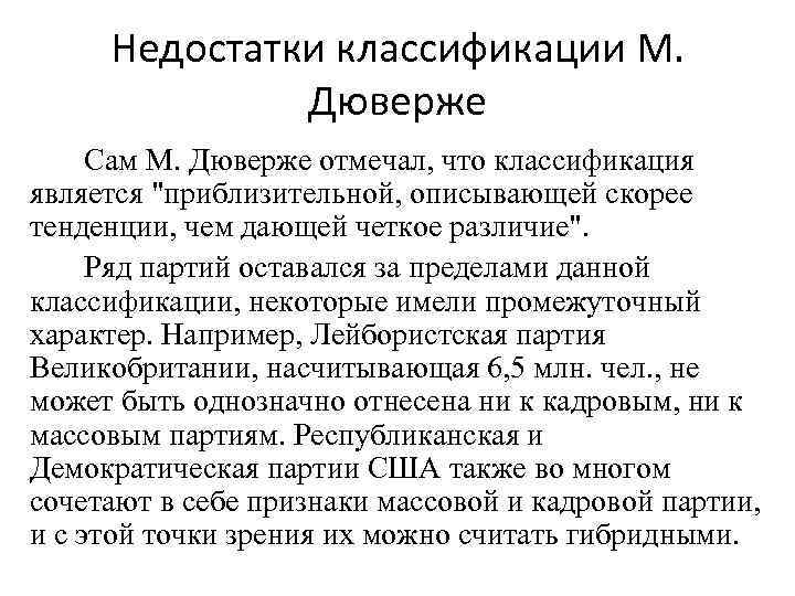Недостатки классификации М. Дюверже Сам М. Дюверже отмечал, что классификация является 
