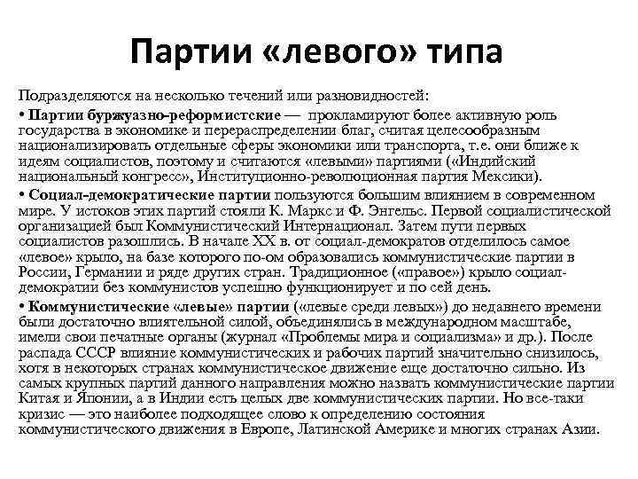 Партии «левого» типа Подразделяются на несколько течений или разновидностей: • Партии буржуазно-реформистские — прокламируют