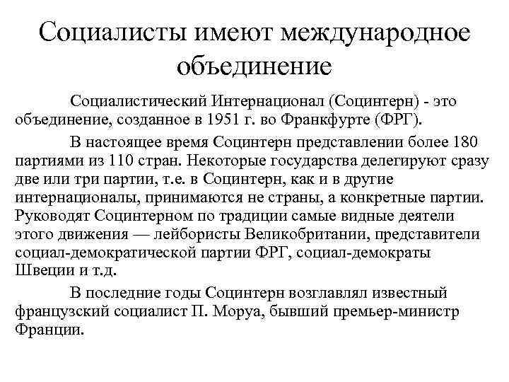 Социалисты имеют международное объединение Социалистический Интернационал (Социнтерн) это объединение, созданное в 1951 г. во