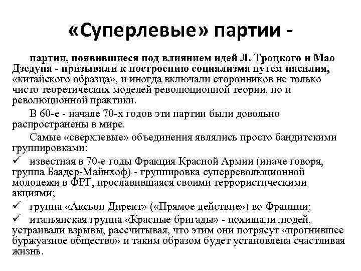  «Суперлевые» партии, появившиеся под влиянием идей Л. Троцкого и Мао Дзедуна - призывали