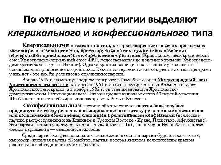 Функции политического представительства. Конфессиональные партии это. Клерикальные политические партии. Клерикальные политические партии примеры. Конфессиональные политические партии это.