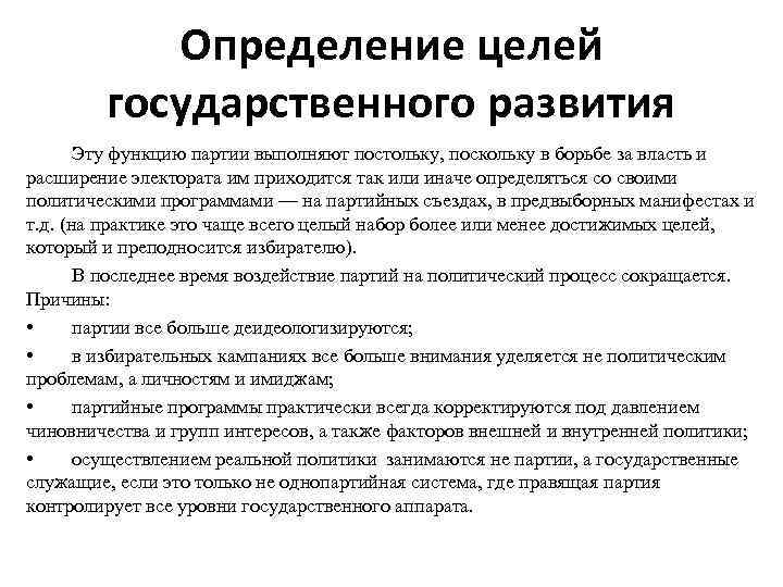 Определение целей государственного развития Эту функцию партии выполняют постольку, поскольку в борьбе за власть