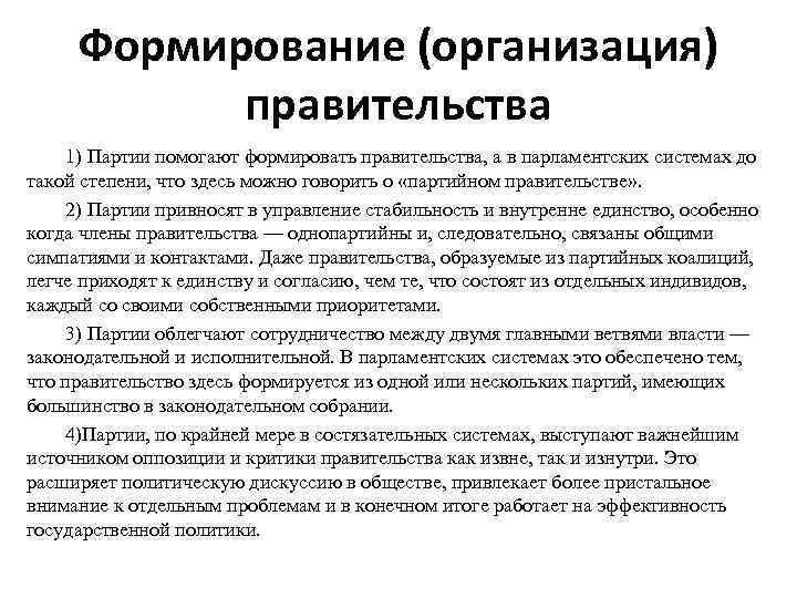 Формирование (организация) правительства 1) Партии помогают формировать правительства, а в парламентских системах до такой