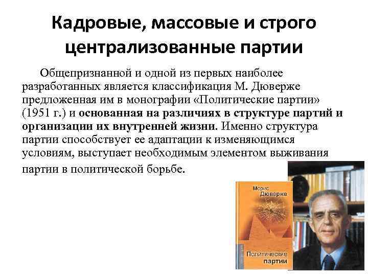 Дюверже м политические партии м дюверже пер с франц м академический проект 2000