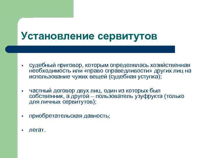 Установление сервитутов § судебный приговор, которым определялась хозяйственная необходимость или «право справедливости» других лиц