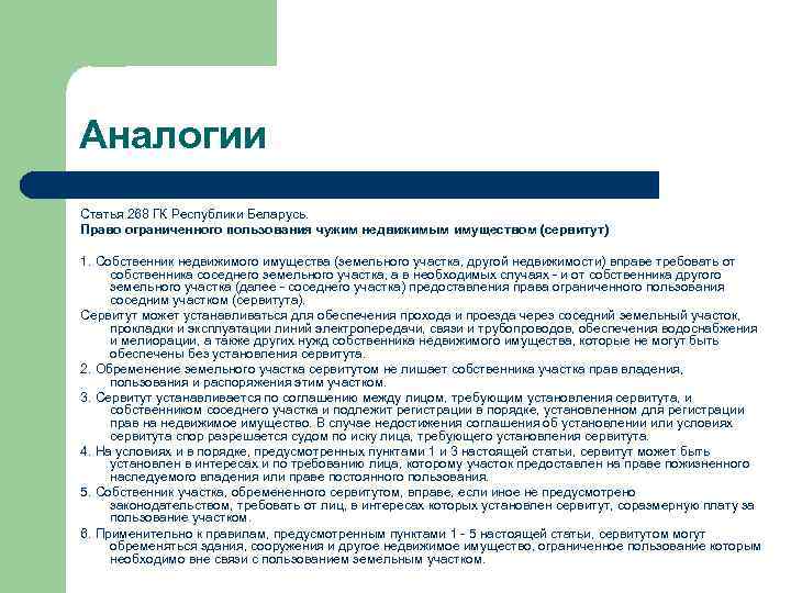 Аналогии Статья 268 ГК Республики Беларусь. Право ограниченного пользования чужим недвижимым имуществом (сервитут) 1.
