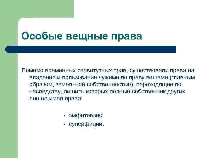 Особые вещные права Помимо временных сервитутных прав, существовали права на владение и пользование чужими