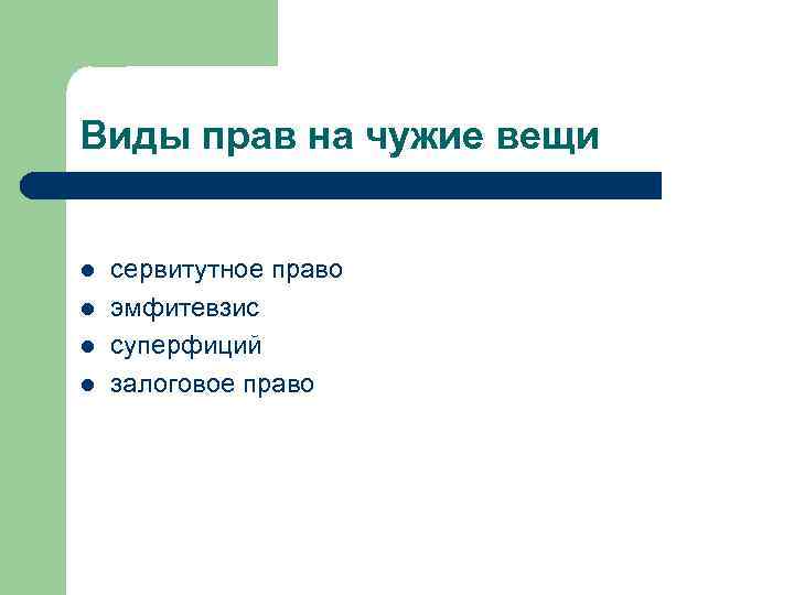 Виды прав на чужие вещи l l сервитутное право эмфитевзис суперфиций залоговое право 