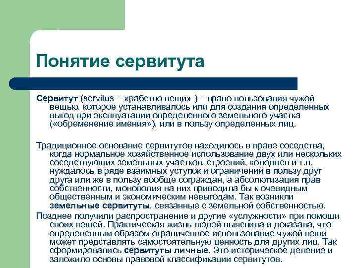 Понятие сервитута Сервитут (servitus – «рабство вещи» ) – право пользования чужой вещью, которое