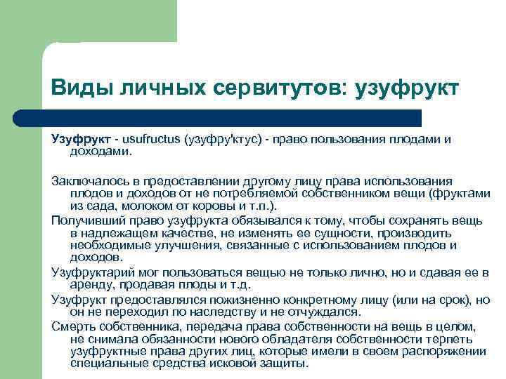 Виды личных сервитутов: узуфрукт Узуфрукт - usufructus (узуфру'ктус) - право пользования плодами и доходами.