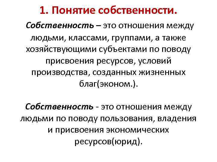 1. Понятие собственности. Собственность – это отношения между людьми, классами, группами, а также хозяйствующими