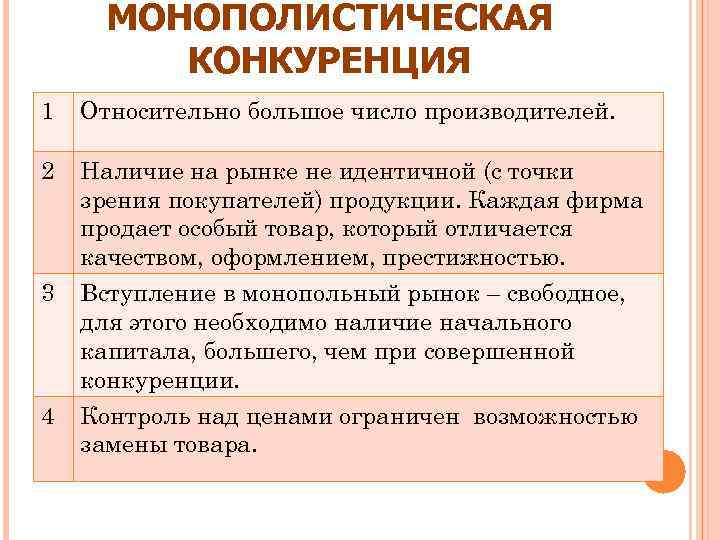 МОНОПОЛИСТИЧЕСКАЯ КОНКУРЕНЦИЯ 1 Относительно большое число производителей. 2 Наличие на рынке не идентичной (с