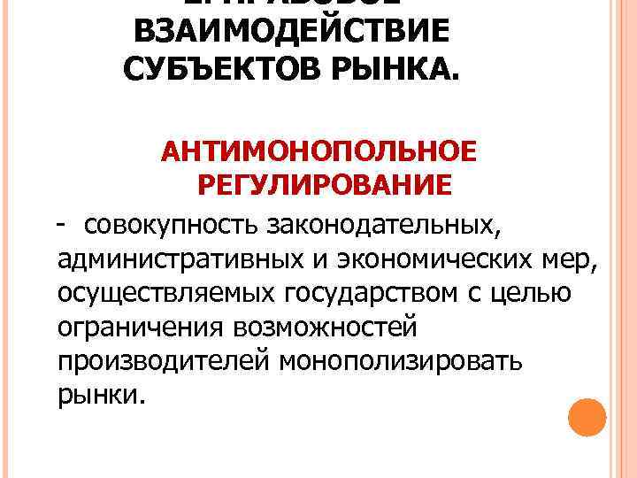 2. ПРАВОВОЕ ВЗАИМОДЕЙСТВИЕ СУБЪЕКТОВ РЫНКА. АНТИМОНОПОЛЬНОЕ РЕГУЛИРОВАНИЕ - совокупность законодательных, административных и экономических мер,