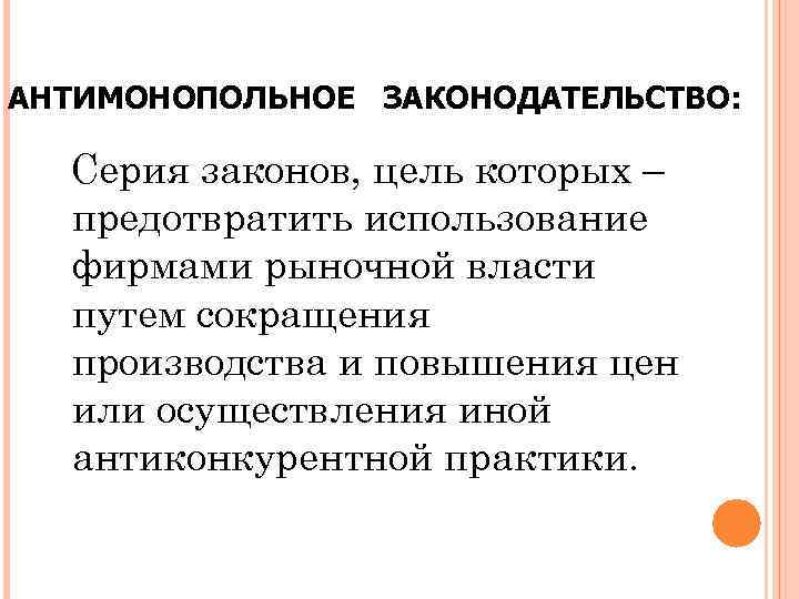 АНТИМОНОПОЛЬНОЕ ЗАКОНОДАТЕЛЬСТВО: Серия законов, цель которых – предотвратить использование фирмами рыночной власти путем сокращения