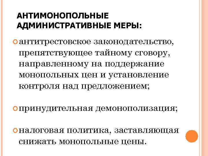 АНТИМОНОПОЛЬНЫЕ АДМИНИСТРАТИВНЫЕ МЕРЫ: антитрестовское законодательство, препятствующее тайному сговору, направленному на поддержание монопольных цен и