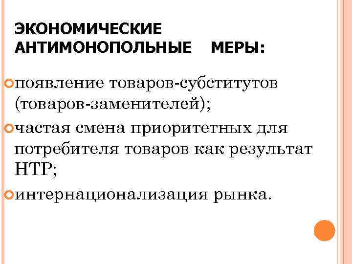 ЭКОНОМИЧЕСКИЕ АНТИМОНОПОЛЬНЫЕ МЕРЫ: появление товаров-субститутов (товаров-заменителей); частая смена приоритетных для потребителя товаров как результат