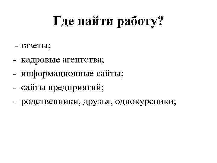 Где найти работу? - газеты; - кадровые агентства; - информационные сайты; - сайты предприятий;