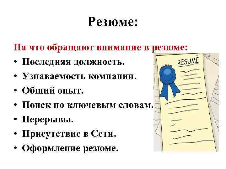 Резюме: На что обращают внимание в резюме: • Последняя должность. • Узнаваемость компании. •