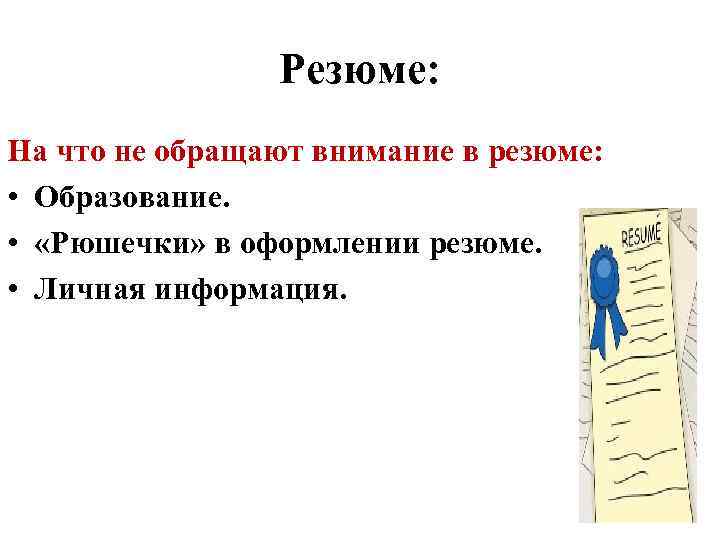 Резюме: На что не обращают внимание в резюме: • Образование. • «Рюшечки» в оформлении